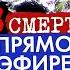 13 смертей в прямом эфире Колыбель ужаса
