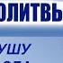 СИЛЬНЫЕ ВЕЧЕРНИЕ МОЛИТВЫ УСПОКОЙ ДУШУ ЗАЩИТИ ОТ ЗЛА И ИСКУШЕНИЙ