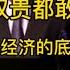 北大教授炸裂发言 连权贵都敢说 可以说把中国经济的底裤都扒干净了 非常值得一看