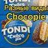 Разные виды Choco Pie обзормагазина обзор Chocopie чокопай