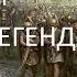 Цезарь в Галлии 1 На легенде Total War Rome II