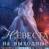 148 Любовное фэнтези Аудиокнига Полная книга