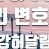 TJ노래방 또하루는 천원짜리변호사OST 강허달림 TJ Karaoke