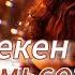 манекен семьсот семь текст песни