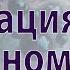 Медитация с Рубином Вступление