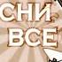 Эти песни ищут все гача лайф