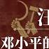 汪洋 邓小平的关门弟子 非团派汪洋 改革派的余晖 李克强 胡春华 习近平 汪洋近况 汪洋现状 汪洋是什么派 汪洋哪去了 团派代表人物 团派有哪些人 团派兴衰录 团派人物 团派还有谁 团派最后的王