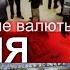 Доллару конец Наступит ли новая эра денег и кто станет мировой резервной валютой Понятная политика