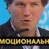 Трамп мне не нравится что делает Путин Такер Карлсон новости политика новостисегодня