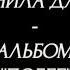 Группа ЧЕРНИЛА ДЛЯ 5КЛАССА альбом ПОБЕГ 1993 год Оцифровка с кассеты TDK