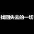 回忆 南征北战NZBZ