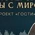 Стань мастером игры с миром Ада Кондэ и Бронислав Виногродский
