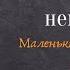 История одного подвига Марат и Ариадна Казей