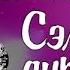 CHULUUNCHIMEG SEMHEN DURLAL LYRICS