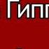 Клятва Гиппократа озвучка статьи из Википедии