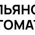 ИТАЛЬЯНСКИЙ С НУЛЯ ИТАЛЬЯНСКИЙ ЯЗЫК ДО АВТОМАТИЗМА ТРЕНАЖЕР