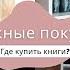 МОИ КНИЖНЫЕ ПОКУПКИ Рассказываю о книгах которые себе заказала