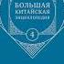Аудиокнига Большая китайская энциклопедия Том 4 Археология безопасность музеи наука и техника