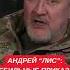 Андрей Лис о критике командиров и дурацких приказах они не могут быть на боевых позициях