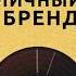 Психологический треки Личный бренд