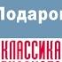 А П ЧЕХОВ ПОДАРОК Аудиокнига Читает Александр Клюквин