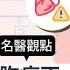 名醫觀點 胸痛不一定是心臟病 3個胸痛部位可能是這些器官出事 醫揭致命3警訊
