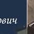 Самсонович Николай Александрович Часть 1 Я помню Артема Драбкина Пулеметчики