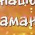 Анашым менің