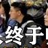 海外殖人终于归国发展 大学生就业困难如何选择未来 中国科技如何突破围堵 20230327 直播回放