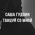 Танцуй со мной Original Mix