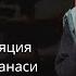 День просветления Садхгуру Прямая трансляция Сатсанга из Каши 23 сентября 13 30 Мск