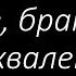 41 Пойте братья песнь хваленья Гимны Надежды Светлана Малова