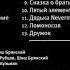 Псой Короленко и Шиш Брянский Ломоносов 1997 1998