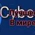 Караоке Dabro Юность