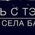 12 Села Батарейка