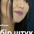 Гүлнұр Басымбекова Мендей ару бір штук