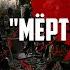 ПУТЬ В МЁРТВЫЙ ГОРОД Ценный груз STALKER RP 688