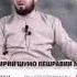 Домулло Абдулкодир 2021 Зарари зино