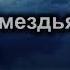 Мы живем на земле караоке