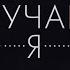 НЕСЛУЧАЙНЫЕ СВЯЗИ ФИЛЬМ БЕЗ ИЗОБРАЖЕНИЯ