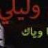 Cheb Nadir 2017 Habibi Walili حبيبي وليلي عمري م