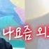 자꾸 외롭다는 여동생 이거 시그널인가
