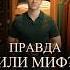 Пусть ваши сомнения развеются раз и НАВСЕГДА правдаилимиф мифыомужскомстиле