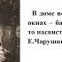 ЧЭШ Литературное чтение 2 класс Е Чарушин Страшный рассказ