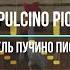 Pulcino Pio Ель пучино пио