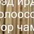 3 Buduun Holiin Chi Mini үгтэйгээ