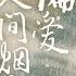 偏爱人间烟火 古装剧 长相思 片尾曲