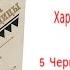 Глава 5 Черный незнакомец Аудиокнига Харка сын вождя Л Вельскопф Генрих Читает Р Халиков