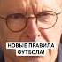 НОВЫЕ ПРАВИЛА ФУТБОЛА УГЛОВОЙ ЗА ЗАТЯЖКУ КАПИТАН И СУДЬЯ ОФСАЙД ВЕНГЕРА