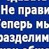 Дорогая теперь мы разведемся и разделим твою новую квартиру как общее имущество Радовался муж